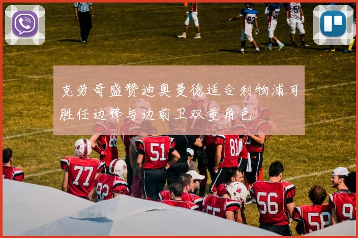 克劳奇盛赞迪奥曼德适合利物浦可胜任边锋与边前卫双重角色