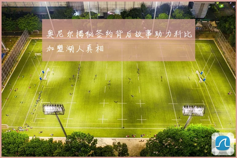 奥尼尔揭秘签约背后故事助力科比加盟湖人真相