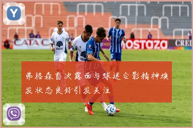弗格森首次露面与球迷合影精神焕发状态良好引发关注