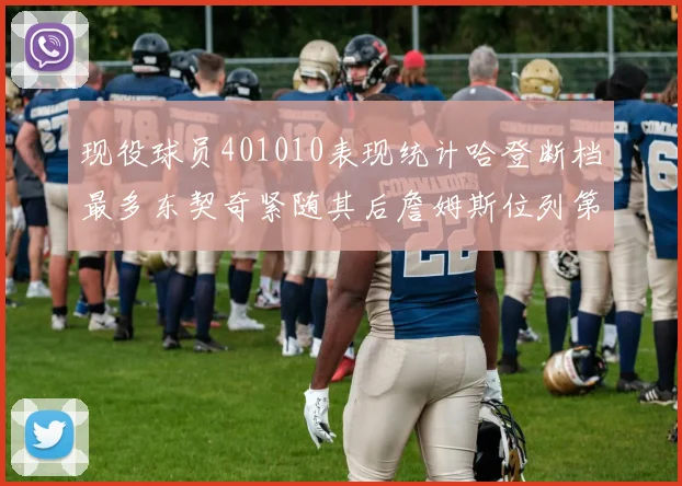 现役球员401010表现统计哈登断档最多东契奇紧随其后詹姆斯位列第三