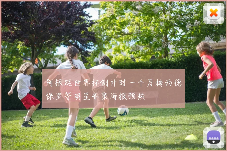 阿根廷世界杯倒计时一个月梅西德保罗等明星齐聚海报预热