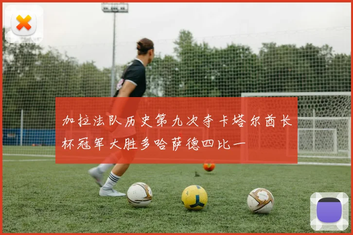 加拉法队历史第九次夺卡塔尔酋长杯冠军大胜多哈萨德四比一